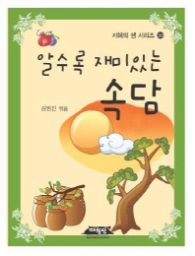 알수록 재미있는 속담 (지혜의샘 시리즈31)